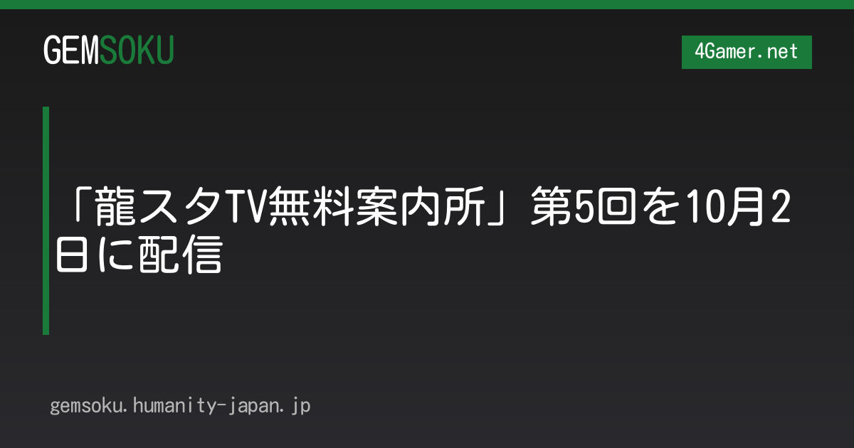 「龍スタTV無料案内所」第5回を10月2日に配信