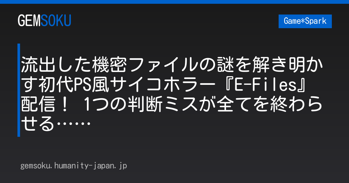 流出した機密ファイルの謎を解き明かす初代PS風サイコホラー『E-Files』配信！ 1つの判断ミスが全てを終わらせる……