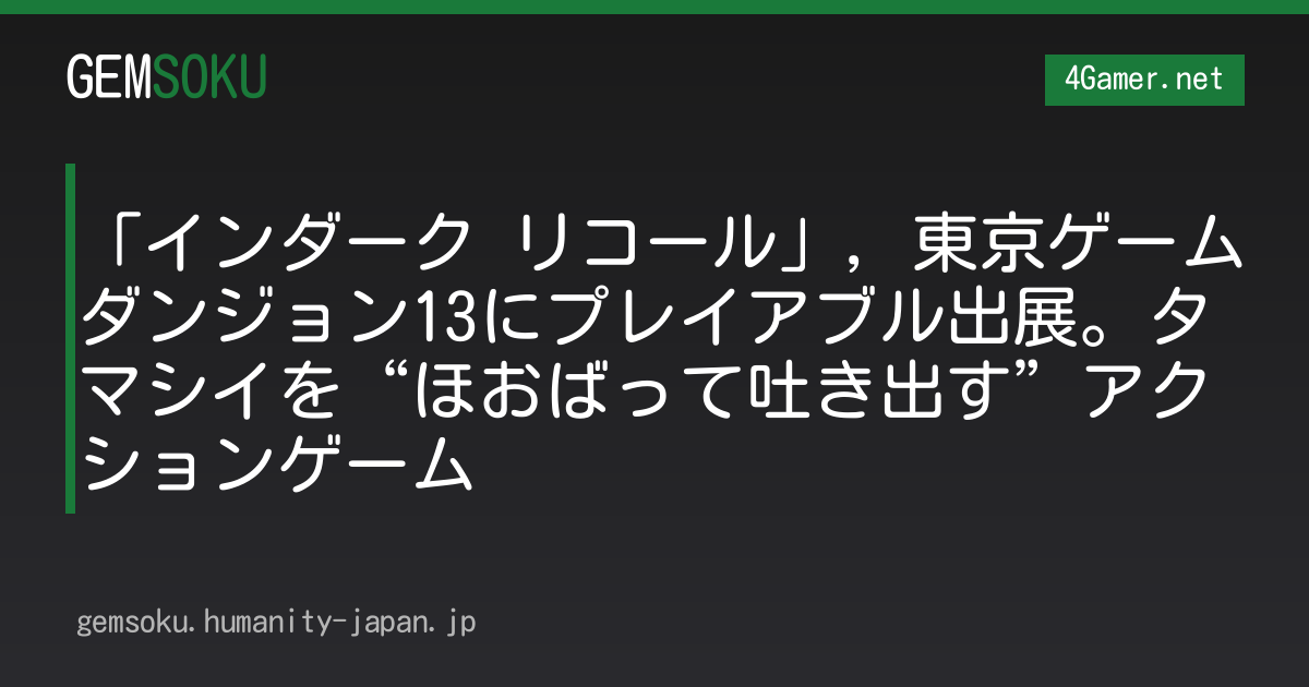 「インダーク リコール」，東京ゲームダンジョン13にプレイアブル出展。タマシイを“ほおばって吐き出す”アクションゲーム