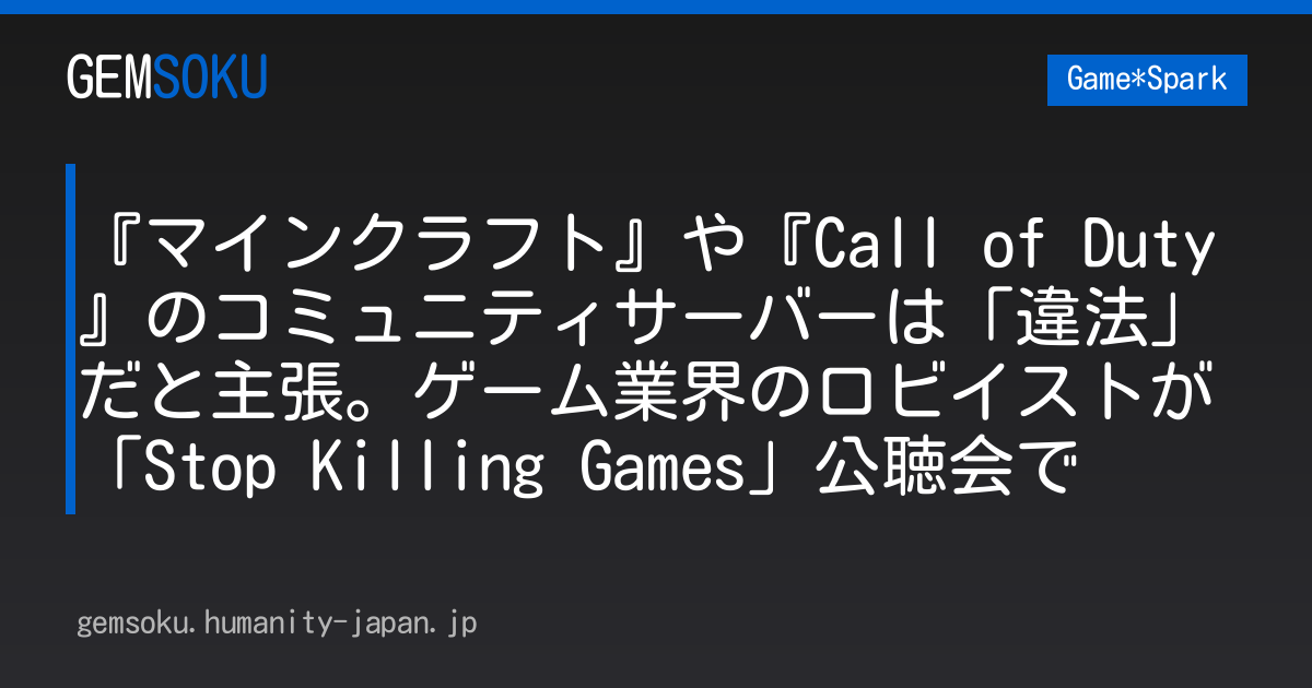 『マインクラフト』や『Call of Duty』のコミュニティサーバーは「違法」だと主張。ゲーム業界のロビイストが「Stop Killing Games」公聴会で