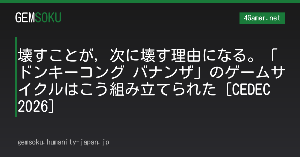 壊すことが，次に壊す理由になる。「ドンキーコング バナンザ」のゲームサイクルはこう組み立てられた［CEDEC 2026］