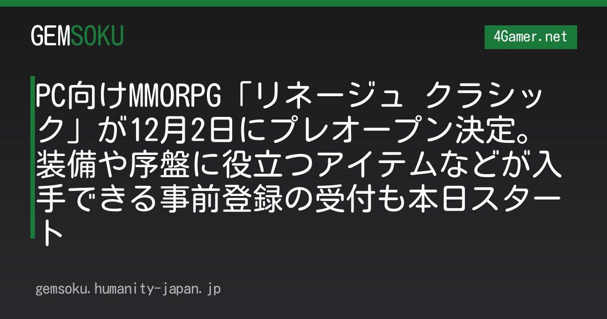 PC向けMMORPG「リネージュ クラシック」が12月2日にプレオープン決定。装備や序盤に役立つアイテムなどが入手できる事前登録の受付も本日スタート