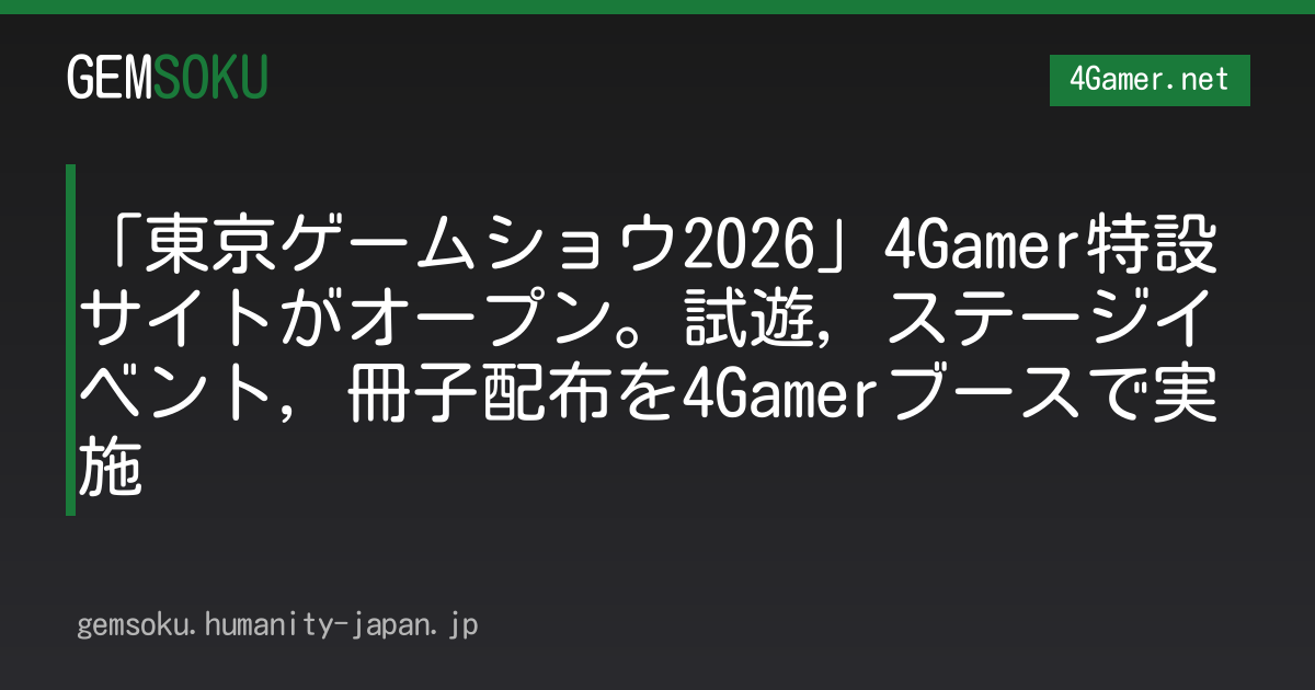 「東京ゲームショウ2026」4Gamer特設サイトがオープン。試遊，ステージイベント，冊子配布を4Gamerブースで実施