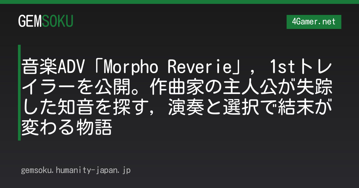音楽ADV「Morpho Reverie」，1stトレイラーを公開。作曲家の主人公が失踪した知音を探す，演奏と選択で結末が変わる物語