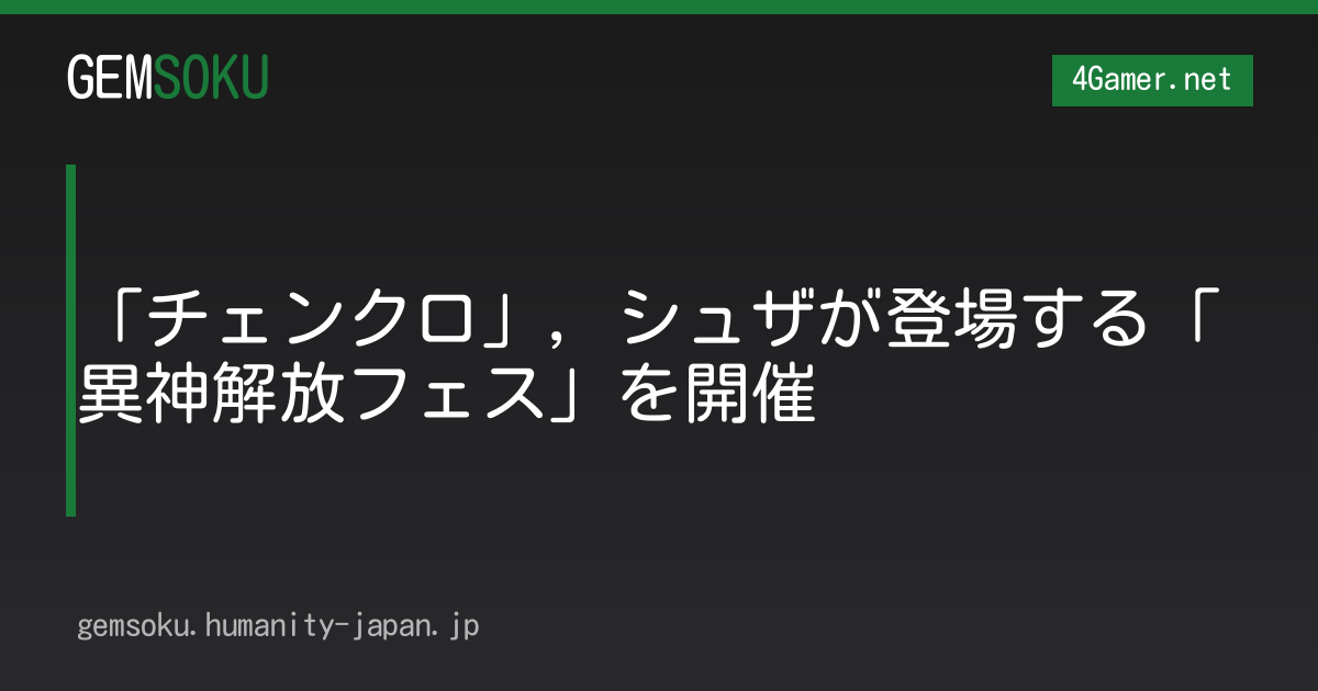 「チェンクロ」，シュザが登場する「異神解放フェス」を開催