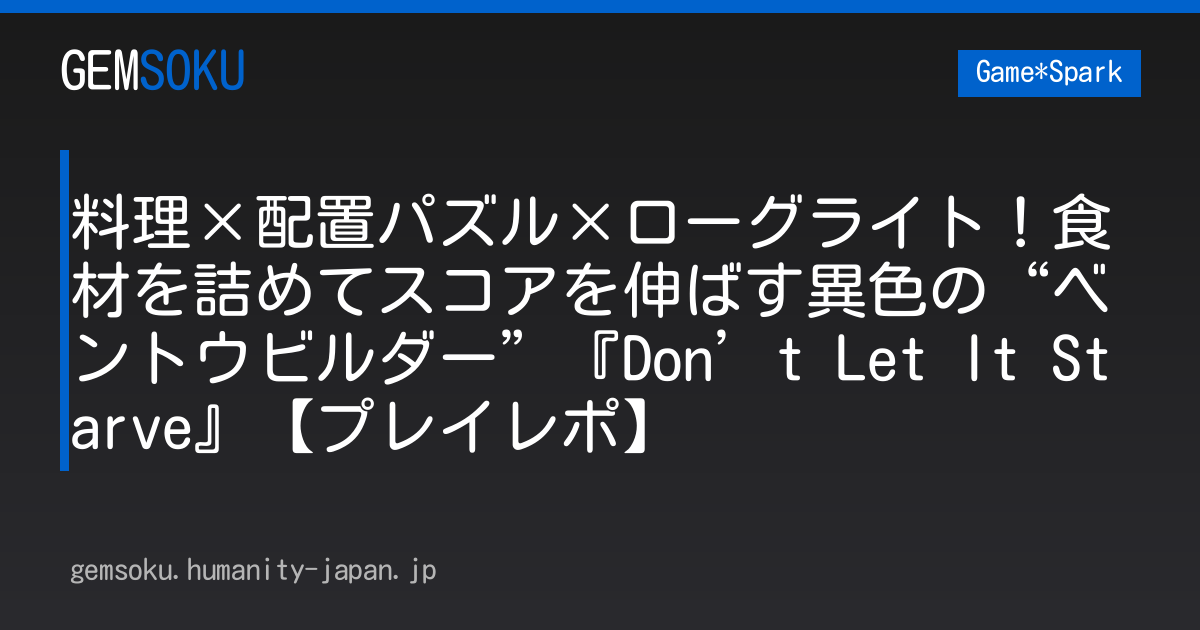 料理×配置パズル×ローグライト！食材を詰めてスコアを伸ばす異色の“ベントウビルダー”『Don’t Let It Starve』【プレイレポ】