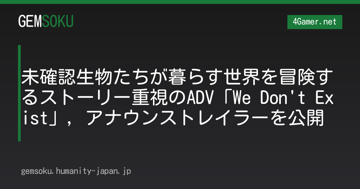 未確認生物たちが暮らす世界を冒険するストーリー重視のADV「We Don't Exist」，アナウンストレイラーを公開