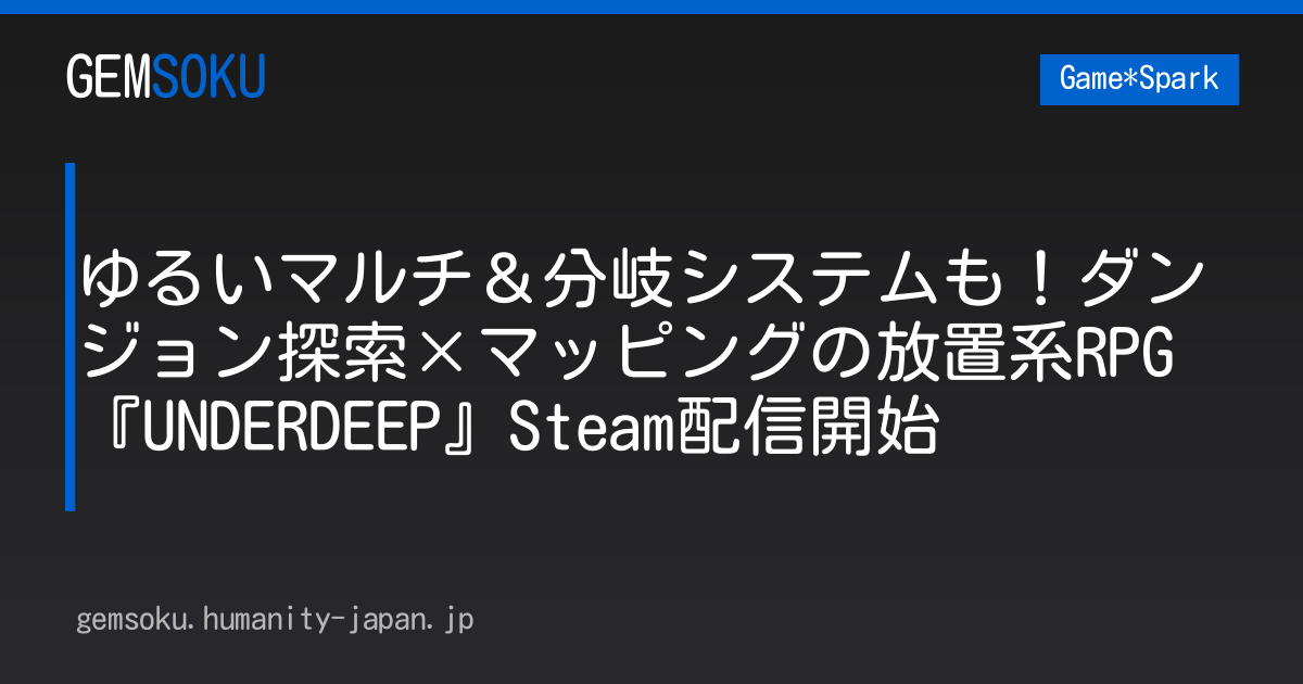 ゆるいマルチ＆分岐システムも！ダンジョン探索×マッピングの放置系RPG『UNDERDEEP』Steam配信開始
