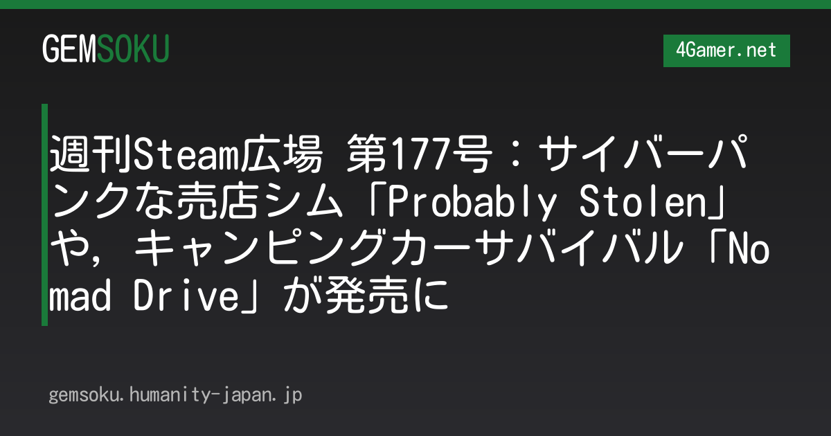 週刊Steam広場 第177号：サイバーパンクな売店シム「Probably Stolen」や，キャンピングカーサバイバル「Nomad Drive」が発売に