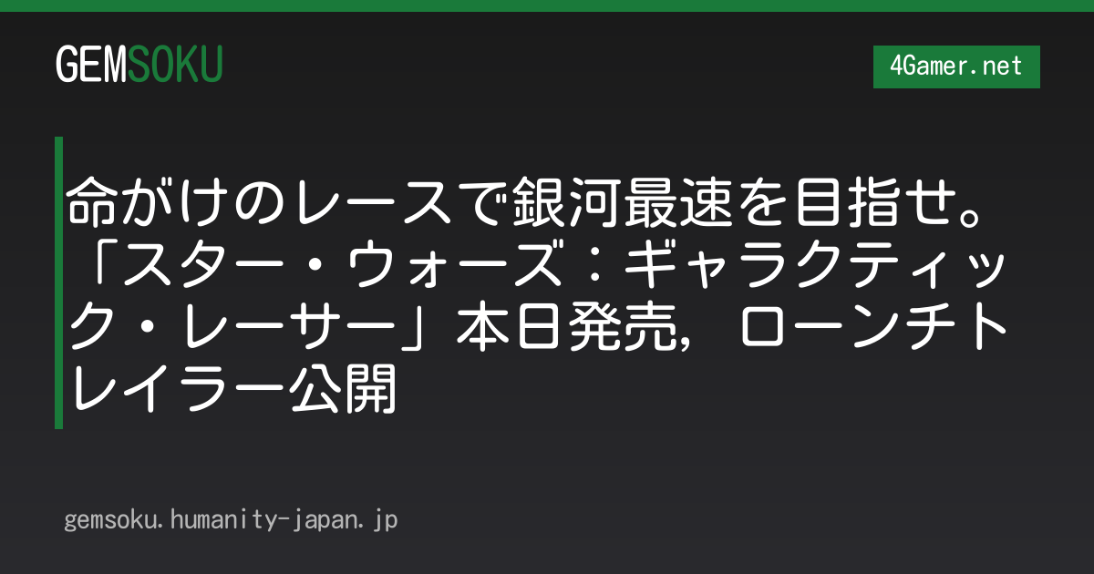 命がけのレースで銀河最速を目指せ。「スター・ウォーズ：ギャラクティック・レーサー」本日発売，ローンチトレイラー公開