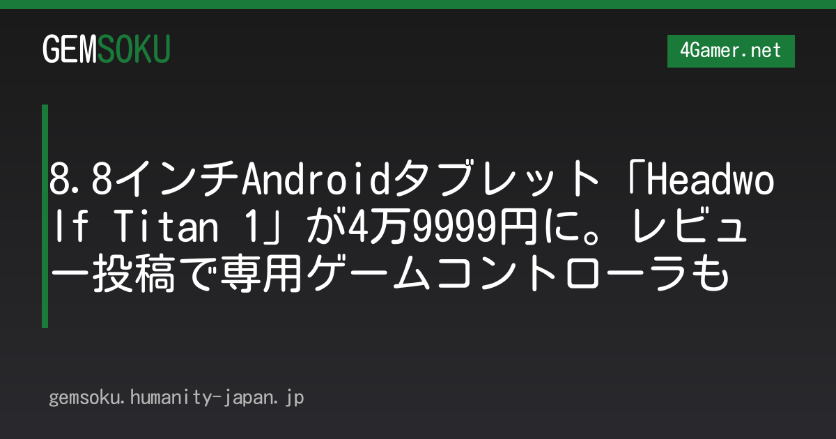 8.8インチAndroidタブレット「Headwolf Titan 1」が4万9999円に。レビュー投稿で専用ゲームコントローラも