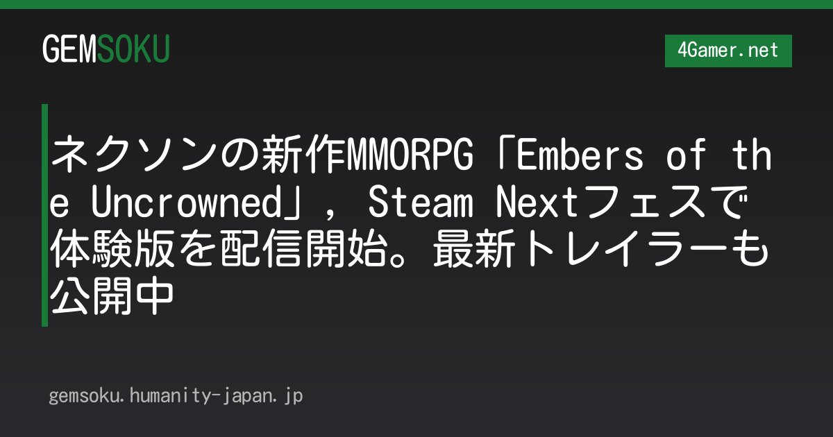 ネクソンの新作MMORPG「Embers of the Uncrowned」，Steam Nextフェスで体験版を配信開始。最新トレイラーも公開中