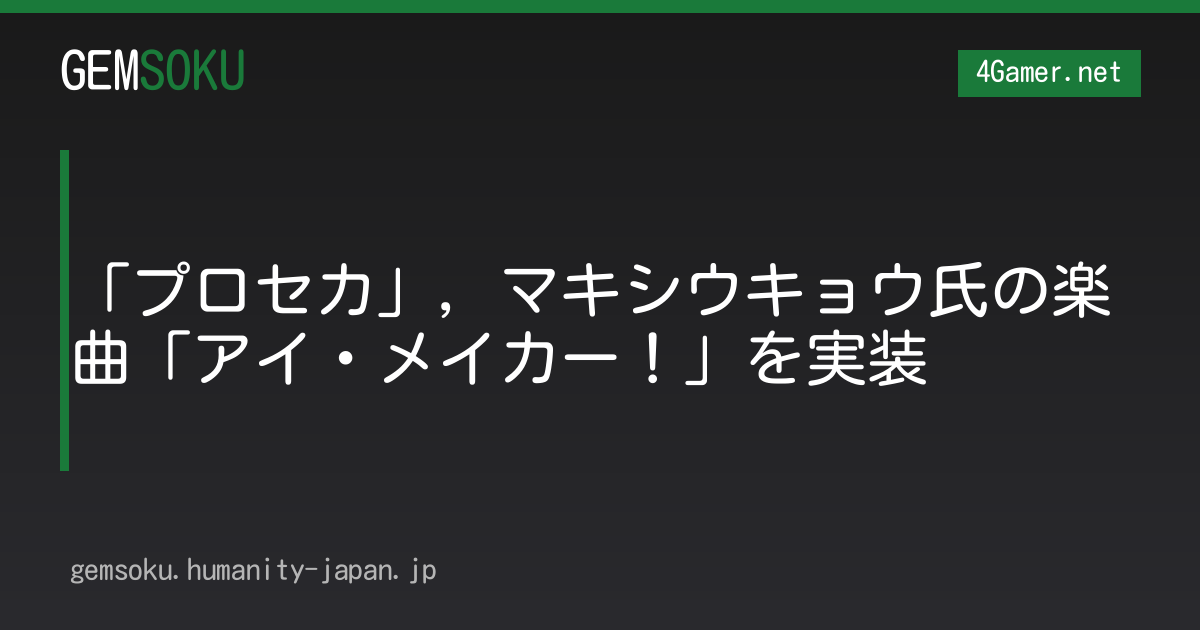 「プロセカ」，マキシウキョウ氏の楽曲「アイ・メイカー！」を実装