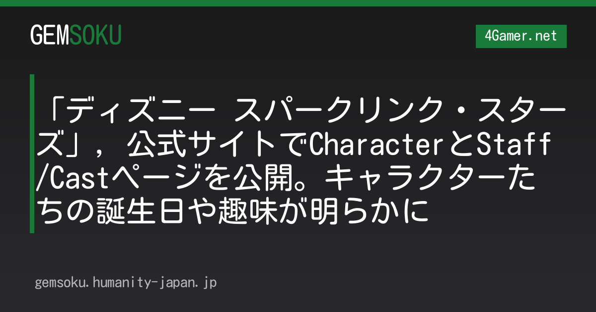 「ディズニー スパークリンク・スターズ」，公式サイトでCharacterとStaff/Castページを公開。キャラクターたちの誕生日や趣味が明らかに