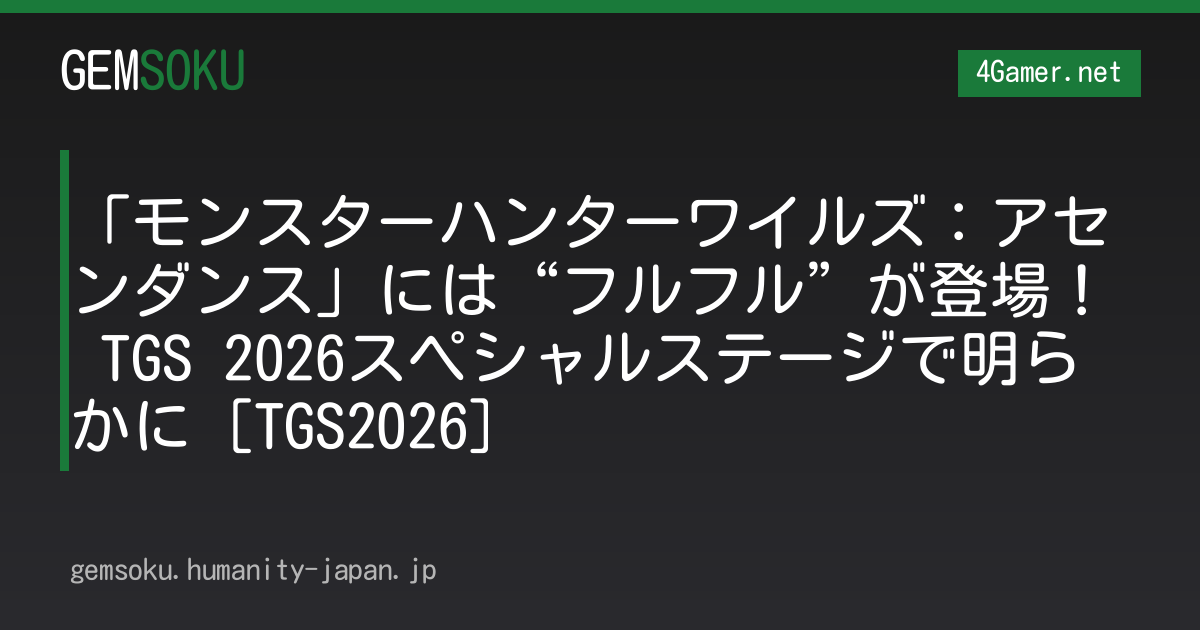 「モンスターハンターワイルズ：アセンダンス」には“フルフル”が登場！ TGS 2026スペシャルステージで明らかに［TGS2026］