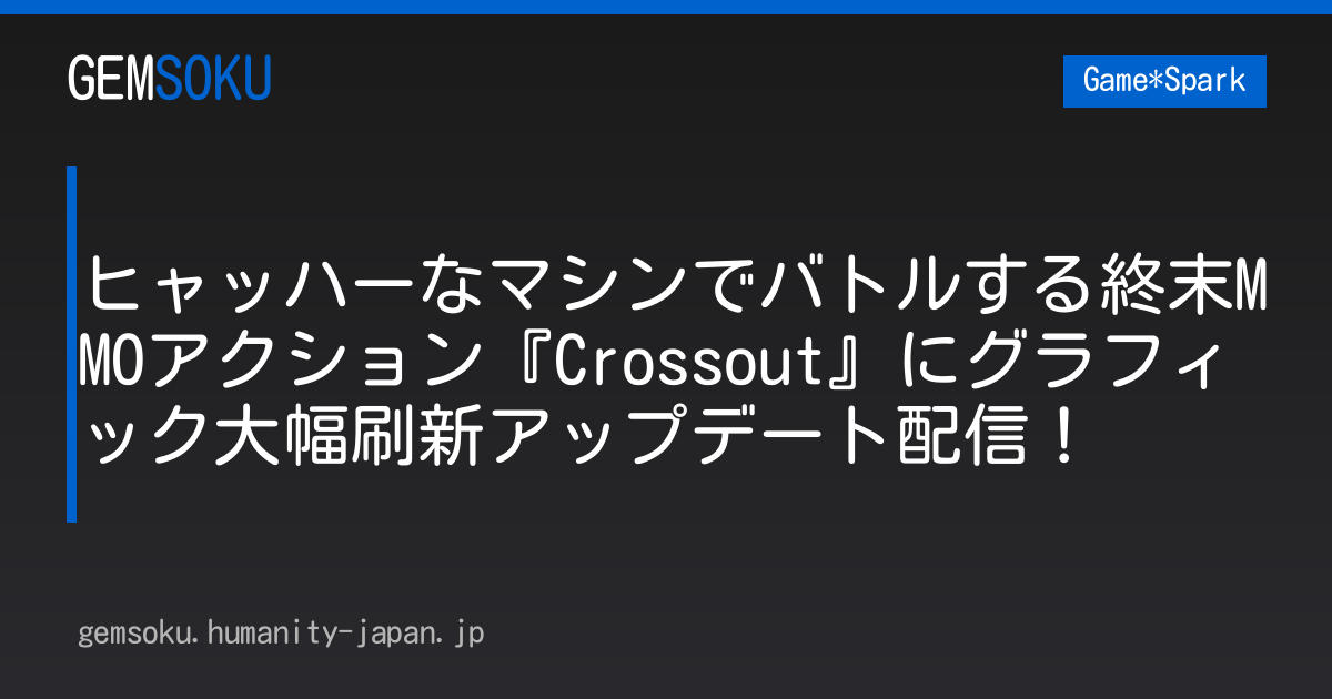 ヒャッハーなマシンでバトルする終末MMOアクション『Crossout』にグラフィック大幅刷新アップデート配信！