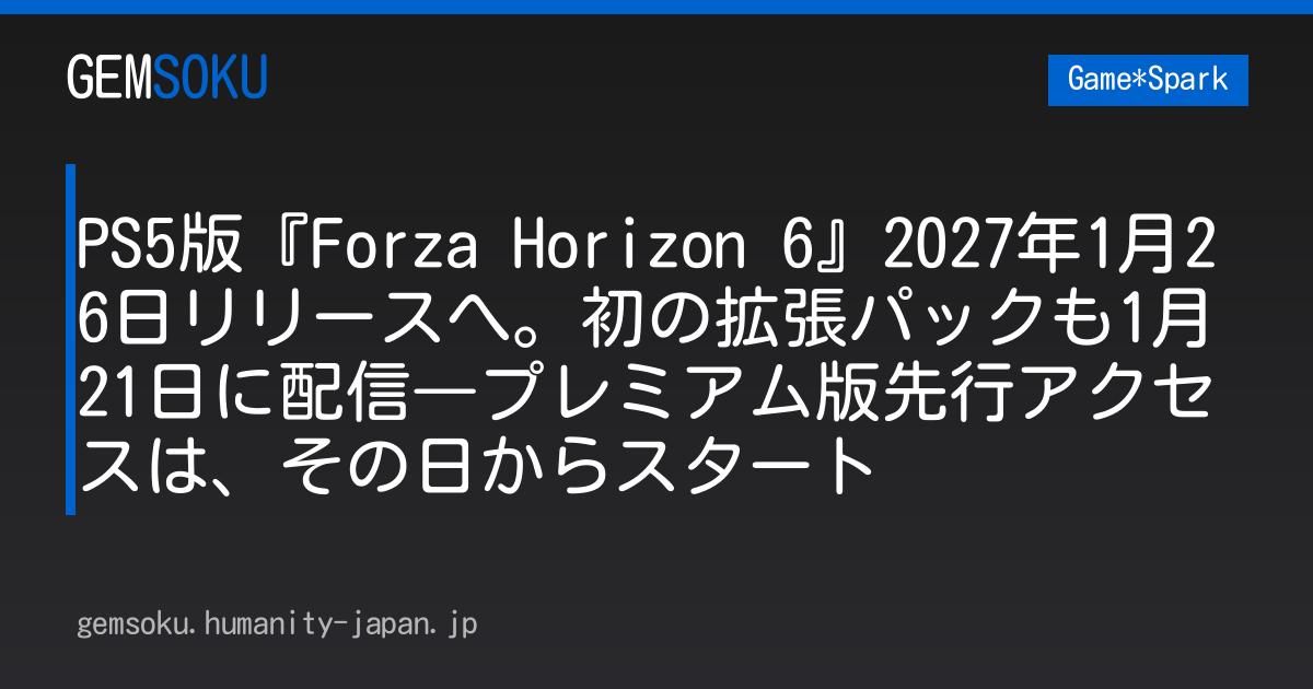 PS5版『Forza Horizon 6』2027年1月26日リリースへ。初の拡張パックも1月21日に配信―プレミアム版先行アクセスは、その日からスタート
