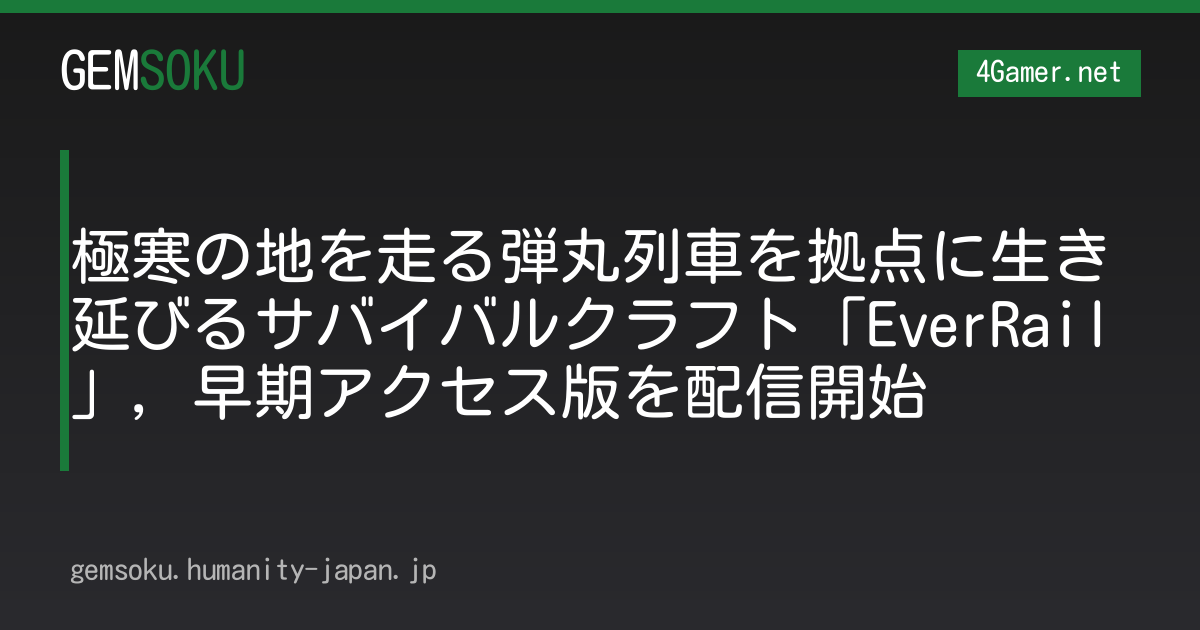 極寒の地を走る弾丸列車を拠点に生き延びるサバイバルクラフト「EverRail」，早期アクセス版を配信開始