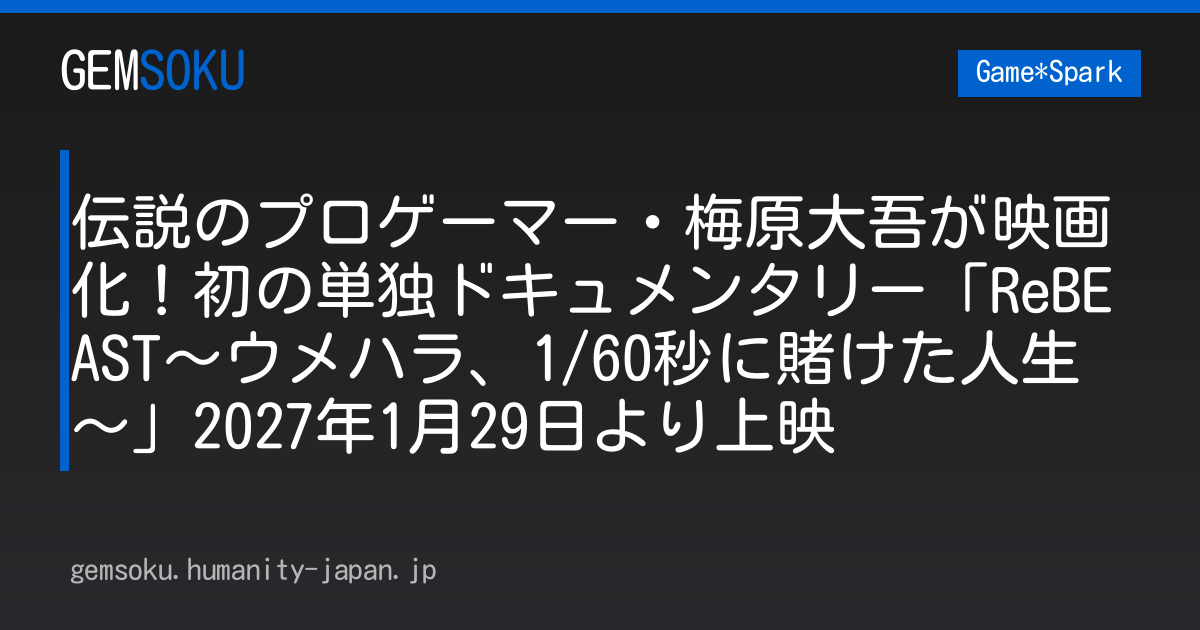 伝説のプロゲーマー・梅原大吾が映画化！初の単独ドキュメンタリー「ReBEAST～ウメハラ、1/60秒に賭けた人生～」2027年1月29日より上映