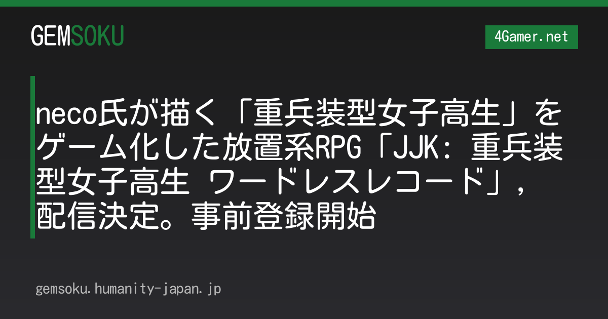 neco氏が描く「重兵装型女子高生」をゲーム化した放置系RPG「JJK: 重兵装型女子高生 ワードレスレコード」，配信決定。事前登録開始