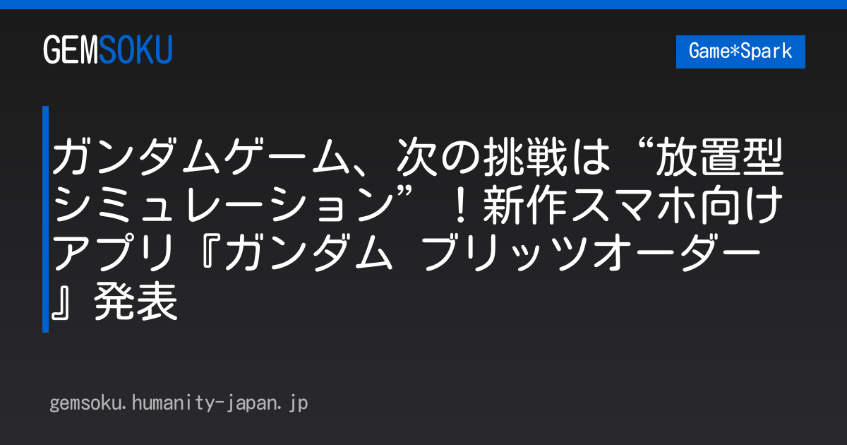 ガンダムゲーム、次の挑戦は“放置型シミュレーション”！新作スマホ向けアプリ『ガンダム ブリッツオーダー』発表