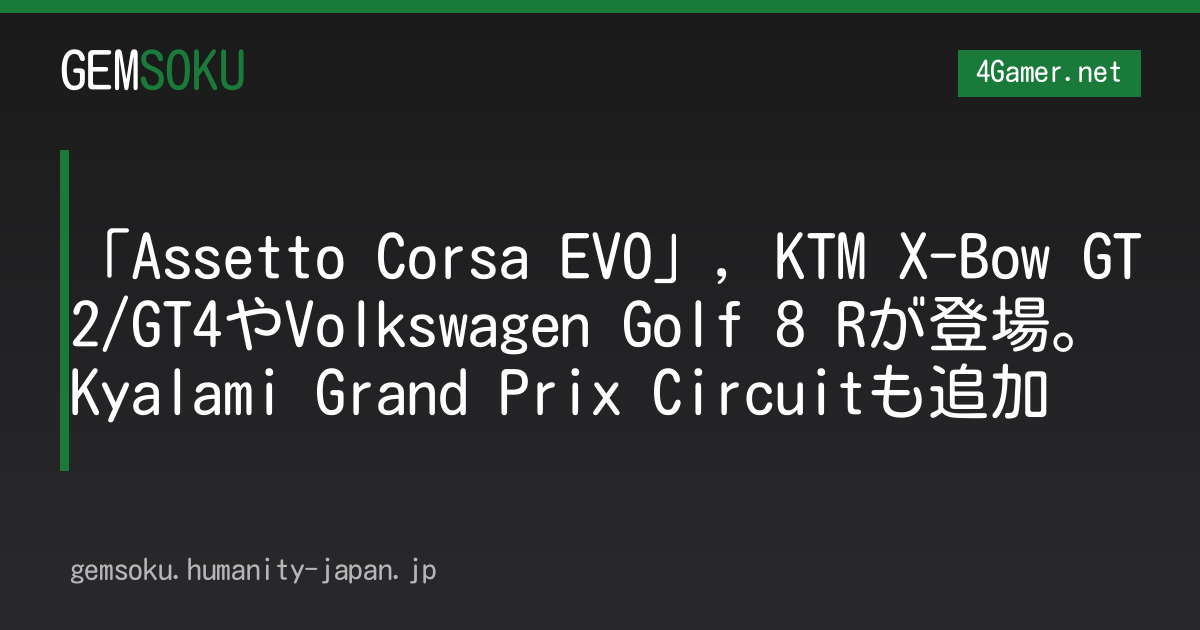 「Assetto Corsa EVO」，KTM X-Bow GT2/GT4やVolkswagen Golf 8 Rが登場。Kyalami Grand Prix Circuitも追加