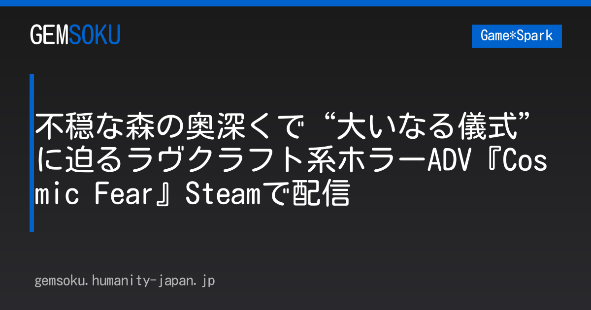 不穏な森の奥深くで“大いなる儀式”に迫るラヴクラフト系ホラーADV『Cosmic Fear』Steamで配信