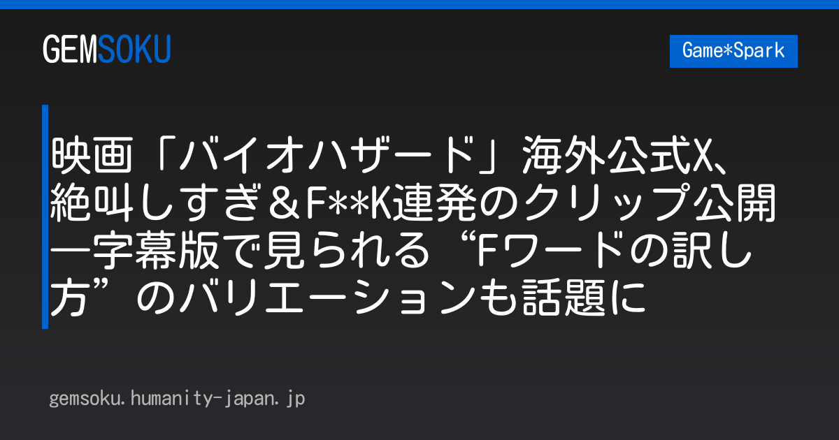 映画「バイオハザード」海外公式X、絶叫しすぎ＆F**K連発のクリップ公開―字幕版で見られる“Fワードの訳し方”のバリエーションも話題に
