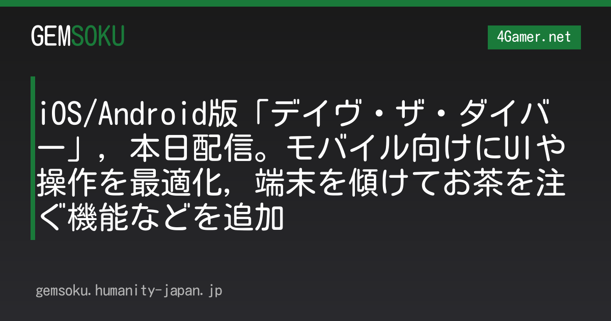 iOS/Android版「デイヴ・ザ・ダイバー」，本日配信。モバイル向けにUIや操作を最適化，端末を傾けてお茶を注ぐ機能などを追加