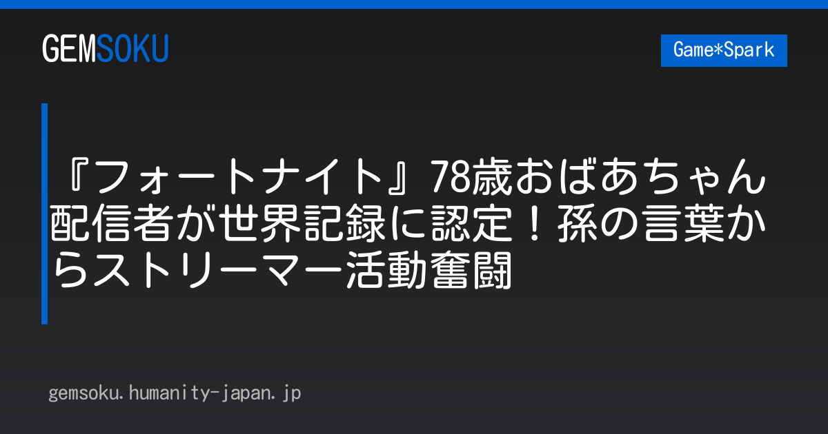 『フォートナイト』78歳おばあちゃん配信者が世界記録に認定！孫の言葉からストリーマー活動奮闘