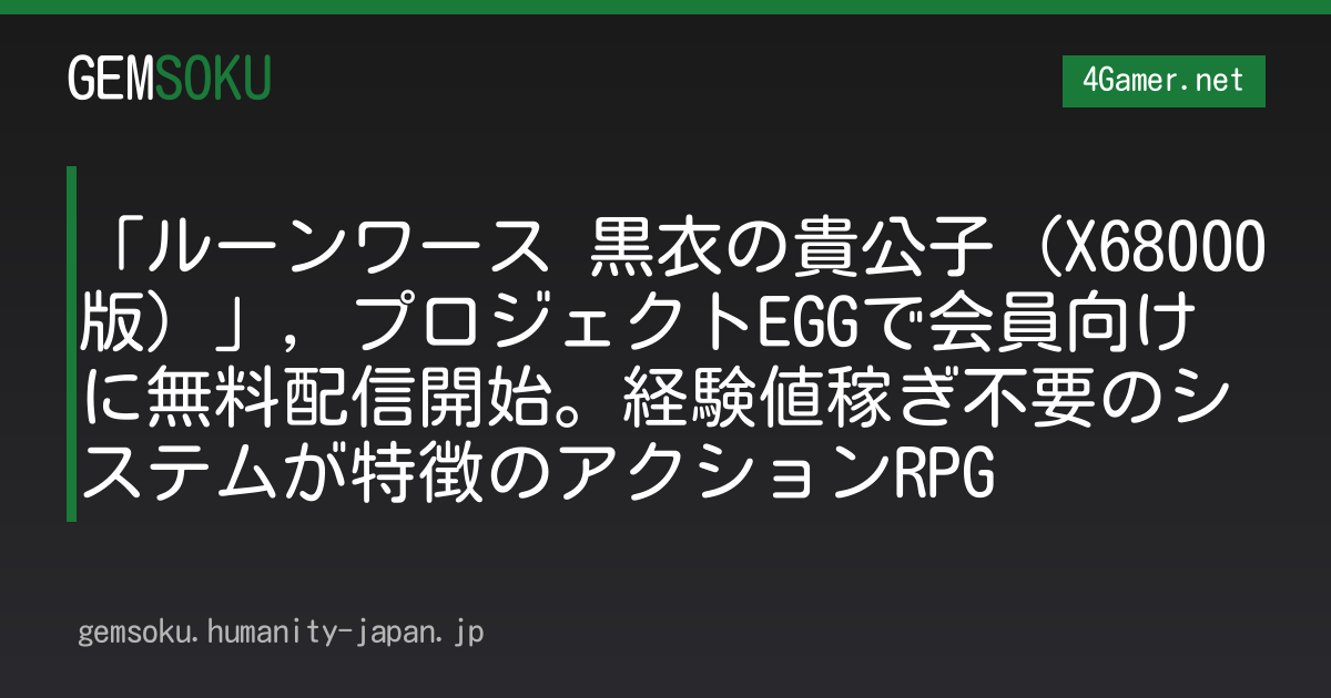 「ルーンワース 黒衣の貴公子（X68000版）」，プロジェクトEGGで会員向けに無料配信開始。経験値稼ぎ不要のシステムが特徴のアクションRPG