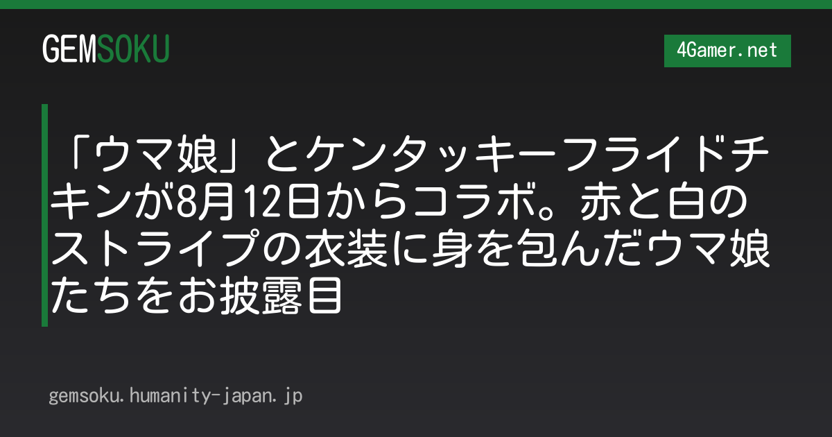 「ウマ娘」とケンタッキーフライドチキンが8月12日からコラボ。赤と白のストライプの衣装に身を包んだウマ娘たちをお披露目