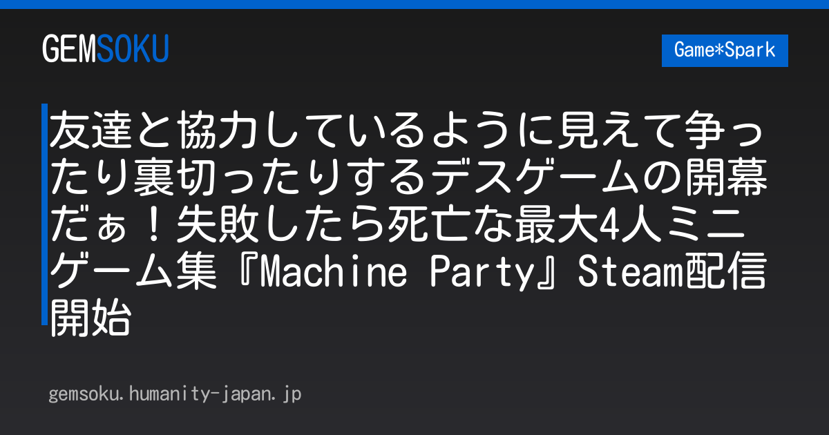 友達と協力しているように見えて争ったり裏切ったりするデスゲームの開幕だぁ！失敗したら死亡な最大4人ミニゲーム集『Machine Party』Steam配信開始