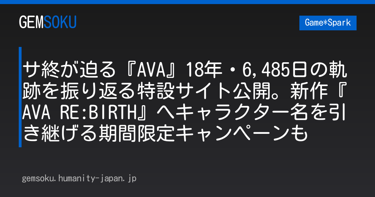 サ終が迫る『AVA』18年・6,485日の軌跡を振り返る特設サイト公開。新作『AVA RE:BIRTH』へキャラクター名を引き継げる期間限定キャンペーンも