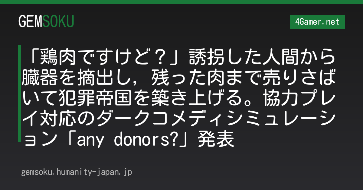 「鶏肉ですけど？」誘拐した人間から臓器を摘出し，残った肉まで売りさばいて犯罪帝国を築き上げる。協力プレイ対応のダークコメディシミュレーション「any donors?」発表