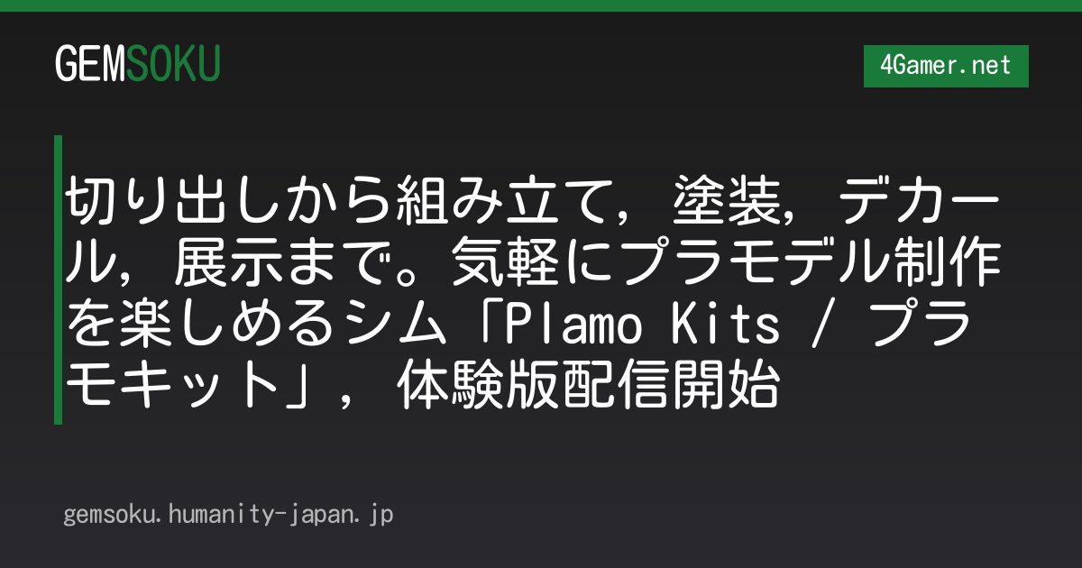 切り出しから組み立て，塗装，デカール，展示まで。気軽にプラモデル制作を楽しめるシム「Plamo Kits / プラモキット」，体験版配信開始