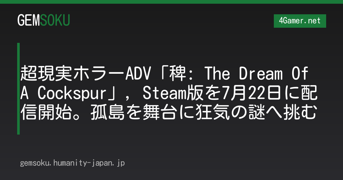 超現実ホラーADV「稗: The Dream Of A Cockspur」，Steam版を7月22日に配信開始。孤島を舞台に狂気の謎へ挑む
