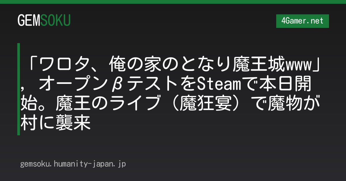 「ワロタ、俺の家のとなり魔王城www」，オープンβテストをSteamで本日開始。魔王のライブ（魔狂宴）で魔物が村に襲来