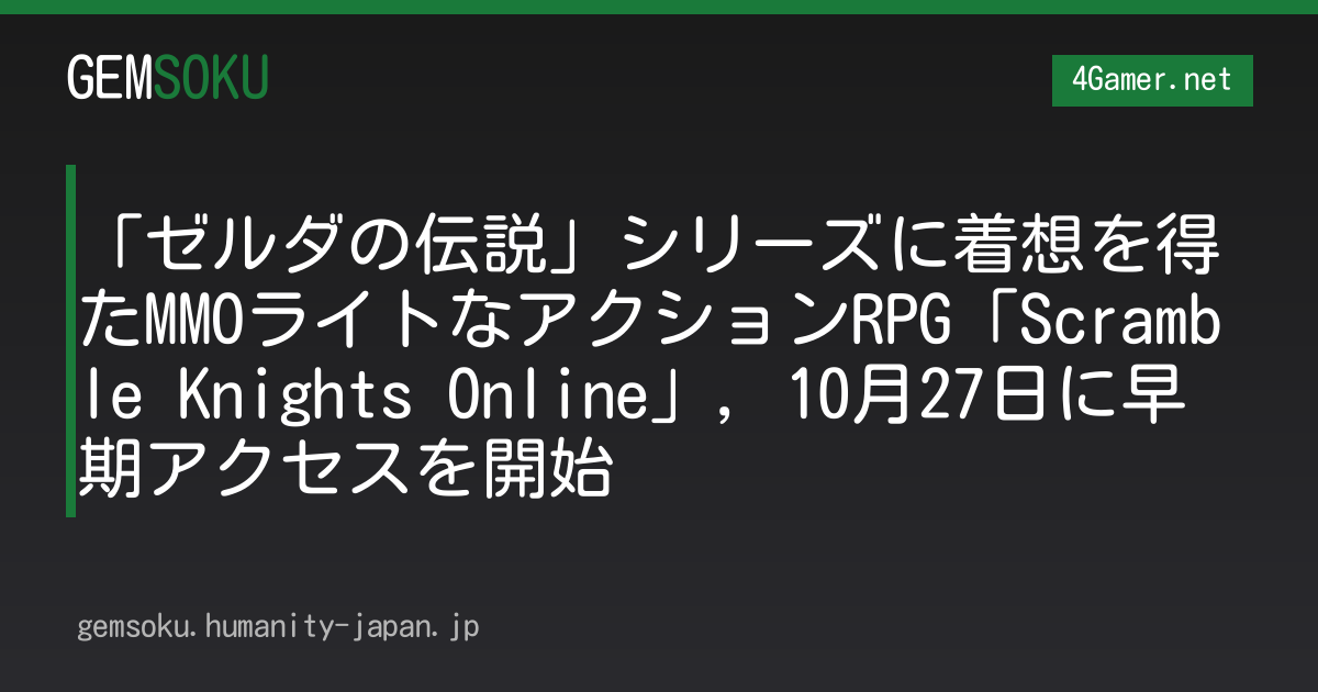 「ゼルダの伝説」シリーズに着想を得たMMOライトなアクションRPG「Scramble Knights Online」，10月27日に早期アクセスを開始