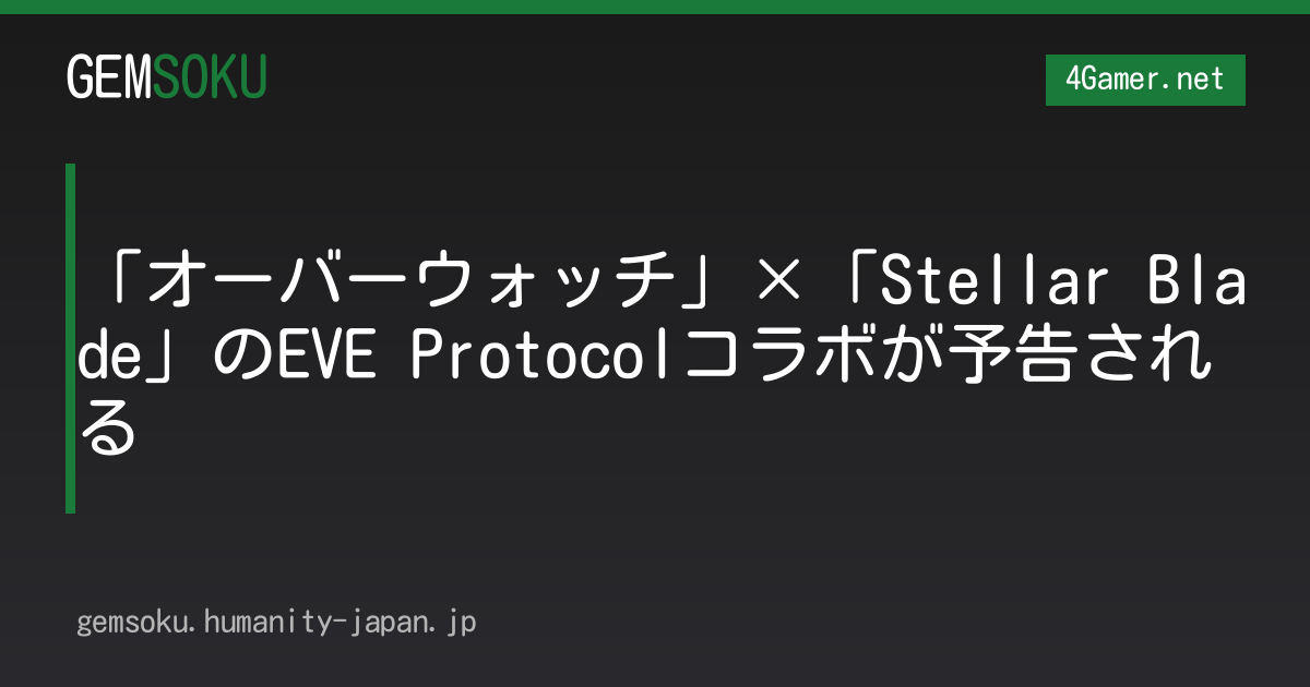 「オーバーウォッチ」×「Stellar Blade」のEVE Protocolコラボが予告される