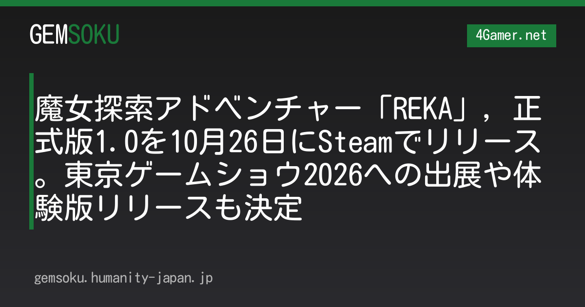 魔女探索アドベンチャー「REKA」，正式版1.0を10月26日にSteamでリリース。東京ゲームショウ2026への出展や体験版リリースも決定