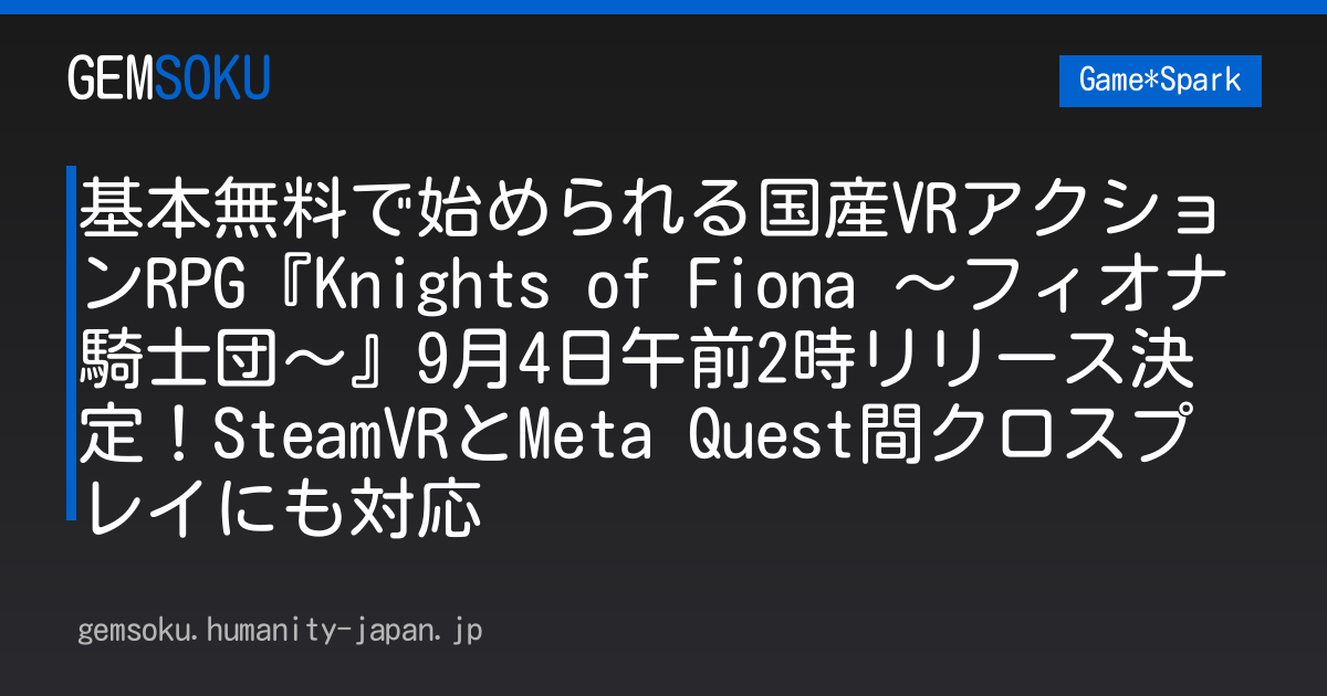 基本無料で始められる国産VRアクションRPG『Knights of Fiona ～フィオナ騎士団～』9月4日午前2時リリース決定！SteamVRとMeta Quest間クロスプレイにも対応