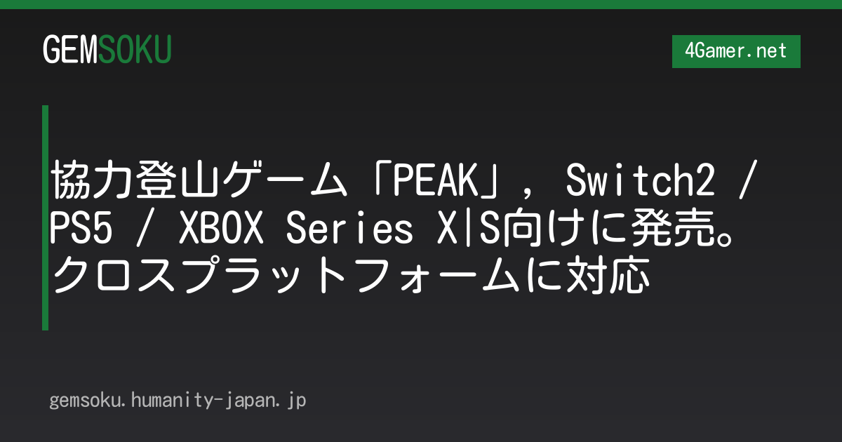 協力登山ゲーム「PEAK」，Switch2 / PS5 / XBOX Series X|S向けに発売。クロスプラットフォームに対応