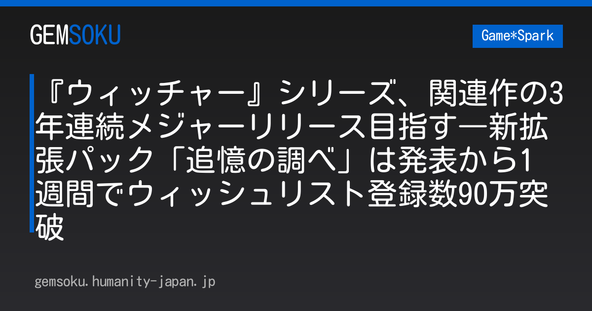『ウィッチャー』シリーズ、関連作の3年連続メジャーリリース目指す―新拡張パック「追憶の調べ」は発表から1週間でウィッシュリスト登録数90万突破
