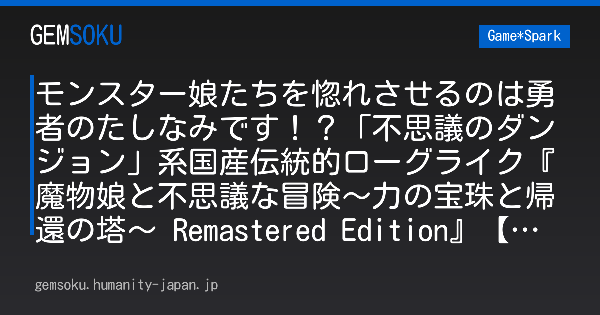 モンスター娘たちを惚れさせるのは勇者のたしなみです！？「不思議のダンジョン」系国産伝統的ローグライク『魔物娘と不思議な冒険～力の宝珠と帰還の塔～ Remastered Edition』【げむすぱローグライク/ローグライト部・第57回】