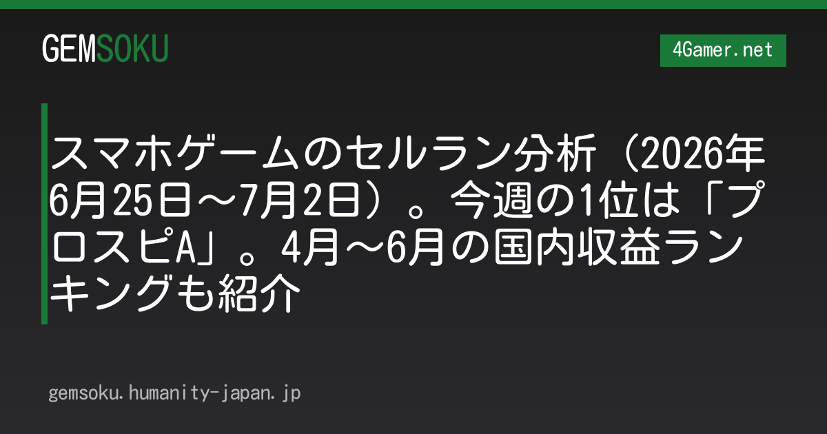 スマホゲームのセルラン分析（2026年6月25日〜7月2日）。今週の1位は「プロスピA」。4月〜6月の国内収益ランキングも紹介