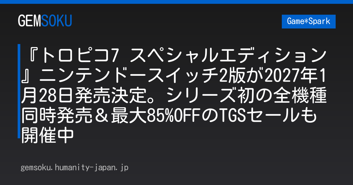 『トロピコ7 スペシャルエディション』ニンテンドースイッチ2版が2027年1月28日発売決定。シリーズ初の全機種同時発売＆最大85%OFFのTGSセールも開催中