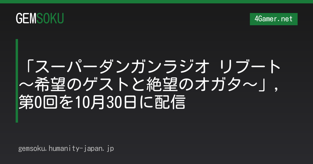 「スーパーダンガンラジオ リブート 〜希望のゲストと絶望のオガタ〜」，第0回を10月30日に配信