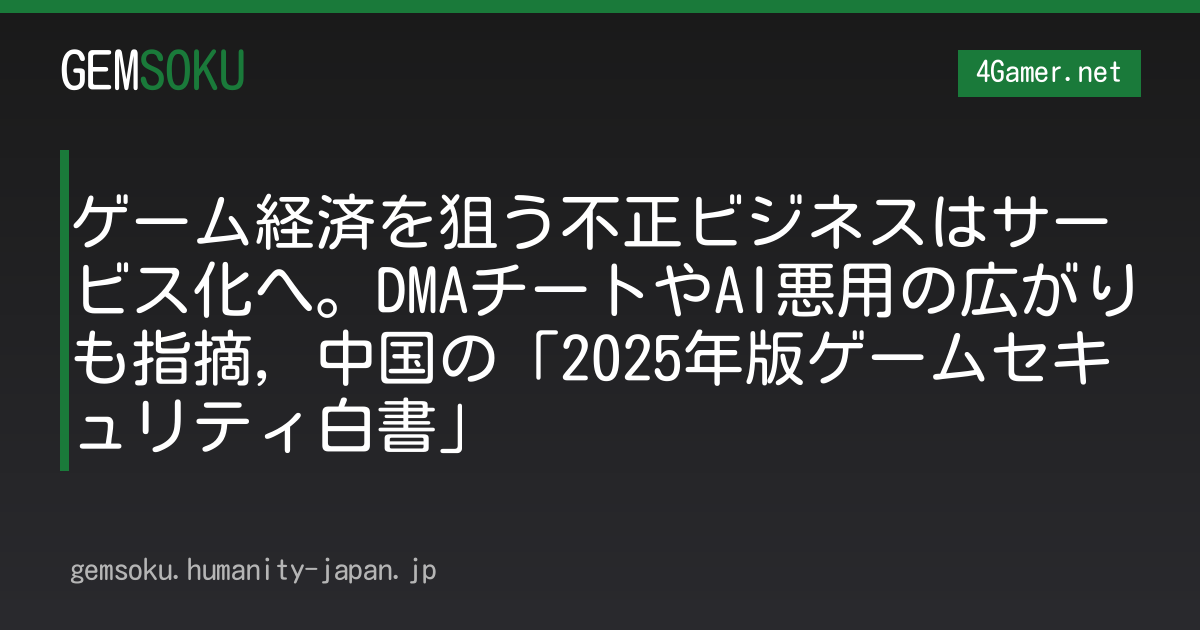 ゲーム経済を狙う不正ビジネスはサービス化へ。DMAチートやAI悪用の広がりも指摘，中国の「2025年版ゲームセキュリティ白書」