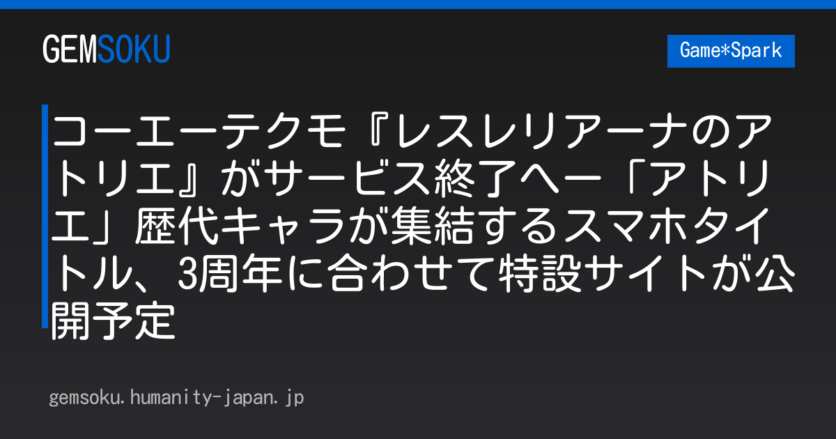 コーエーテクモ『レスレリアーナのアトリエ』がサービス終了へー「アトリエ」歴代キャラが集結するスマホタイトル、3周年に合わせて特設サイトが公開予定